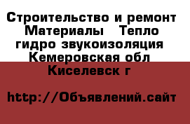 Строительство и ремонт Материалы - Тепло,гидро,звукоизоляция. Кемеровская обл.,Киселевск г.